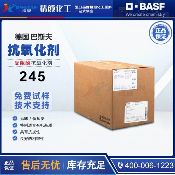 巴斯夫抗氧劑245德國BASF Irganox 245受阻酚抗氧劑
